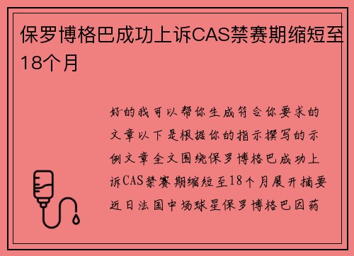 保罗博格巴成功上诉CAS禁赛期缩短至18个月 