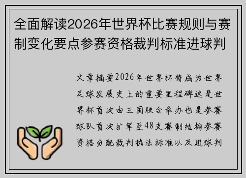 全面解读2026年世界杯比赛规则与赛制变化要点参赛资格裁判标准进球判定