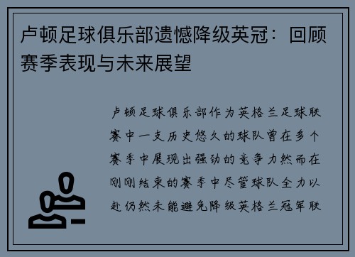 卢顿足球俱乐部遗憾降级英冠：回顾赛季表现与未来展望