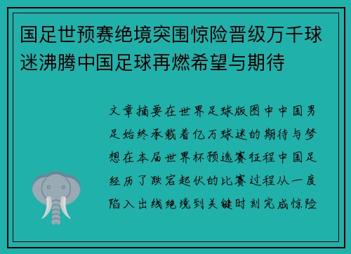 国足世预赛绝境突围惊险晋级万千球迷沸腾中国足球再燃希望与期待