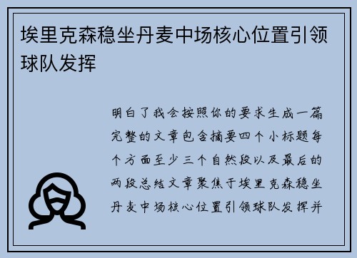 埃里克森稳坐丹麦中场核心位置引领球队发挥