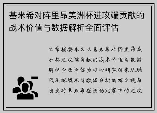 基米希对阵里昂美洲杯进攻端贡献的战术价值与数据解析全面评估