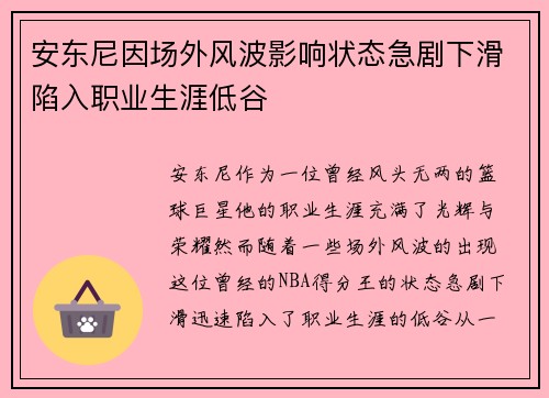 安东尼因场外风波影响状态急剧下滑陷入职业生涯低谷