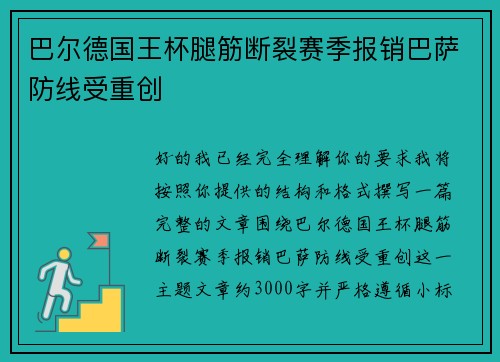 巴尔德国王杯腿筋断裂赛季报销巴萨防线受重创